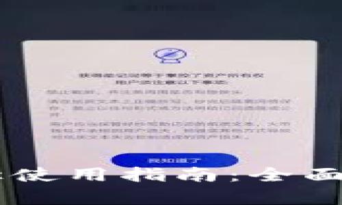IM钱包导入路径使用指南:全面解析与最佳实践