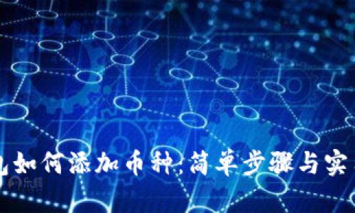 iM钱包如何添加币种：简单步骤与实用技巧