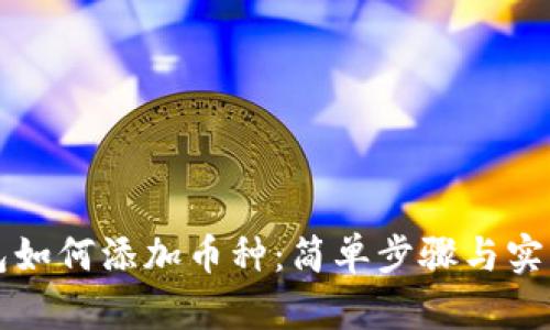 iM钱包如何添加币种：简单步骤与实用技巧