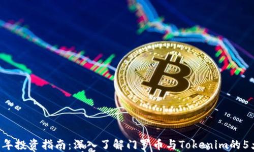 2023年投资指南:深入了解门罗币与Tokenim的5大关键要素