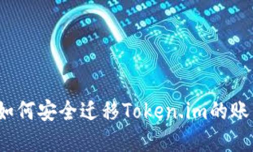 换手机后如何安全迁移Token.im的账户和数据?