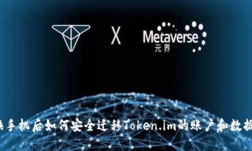 换手机后如何安全迁移Token.im的账户和数据?