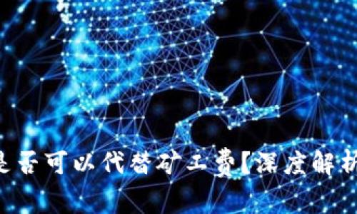 冷钱包ETH是否可以代替矿工费?深度解析与实用建议