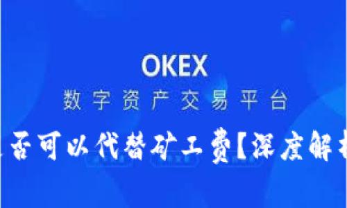冷钱包ETH是否可以代替矿工费?深度解析与实用建议