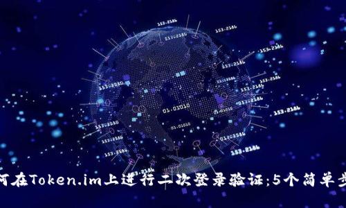 如何在Token.im上进行二次登录验证：5个简单步骤