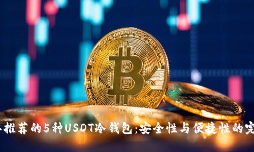 2023年推荐的5种USDT冷钱包：安全性与便捷性的完美结合