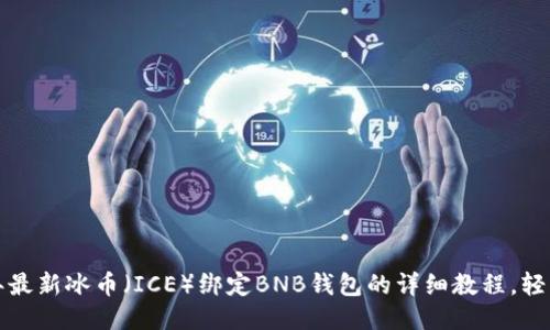 2023年最新冰币(ICE)绑定BNB钱包的详细教程,轻松入门!