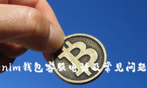 Tokenim钱包客服电话及常见问题解答