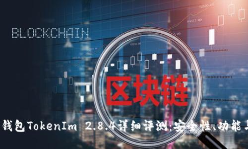 2023年冷钱包TokenIm 2.8.4详细评测：安全性、功能与使用指南