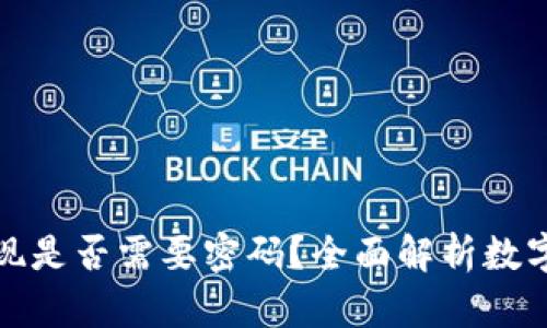 冷钱包提现是否需要密码?全面解析数字货币安全