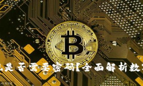 冷钱包提现是否需要密码?全面解析数字货币安全