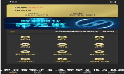 2023年冷钱包排行榜前十名:选择安全性与便捷性的最佳方案