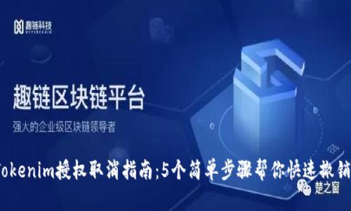 2023年Tokenim授权取消指南:5个简单步骤帮你快速撤销帐户授权