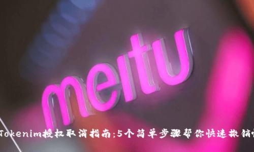 2023年Tokenim授权取消指南:5个简单步骤帮你快速撤销帐户授权
