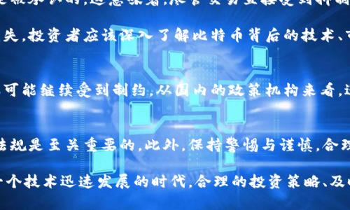 diamond比特币交易在中国合法吗？2023年最新解读与6个必须知道的政策变化/diamond

比特币, 中国, 交易合法性, 加密货币/guanjianci

比特币的起源与发展
比特币自2009年问世以来，其影响力逐步扩大，吸引了越来越多的投资者和普通用户。作为一种去中心化的数字货币，比特币凭借其技术背景和操作方式，开始成为人们日常生活的一部分。然而，随着比特币及其他加密货币的广泛流行，各国法规逐渐跟上，以应对相关的风险与挑战。

中国对比特币的政策背景
在过去的十年中，中国政府对比特币的态度呈现出明显的波动。起初，比特币在中国并未受到严厉的限制，甚至市场一度繁荣。越来越多的交易平台和矿场出现在全国各地，推动了比特币的流通与交易。

但随着市场的火爆，中国政府开始意识到比特币交易带来的金融风险，特别是涉及到资金洗钱、欺诈等犯罪行为。因此，自2013年以来，中国监管机构多次发布针对比特币的政策。2013年，中国人民银行首次表态，认为比特币属于虚拟商品，不具备法定货币的功能，告诫公众谨慎投资。

2021年政策的重大转变
2021年，中国政府发布了一系列更为严格的政策，明确禁止比特币挖矿与交易。这一政策背后的驱动因素有几个方面，包括对金融市场的整顿、环保政策的实施，以及对资本外流的监管。这些政策使得早期热衷于比特币投资的个人与企业感受到强大的压力，许多交易平台纷纷关闭，矿场也转移到更为宽松的国家。

中国草根投资者的现状
尽管政府对比特币的监管愈加严格，但依然有不少草根投资者仍然对比特币保持热情。许多人尝试通过国际交易平台参与到比特币的交易中，以绕开国内的监管限制。随着一些所谓“去中心化”的金融产品的出现，交易变得更加隐蔽。但需要提醒的是，这种方式极具风险，投资者需要具备相应的风险识别能力与判断能力。

比特币的合法性及风险分析
根据当前法律法规，比特币在中国的地位是比较复杂的。虽然比特币本身并不被认为是法定货币，但在某些场合下，其作为资产的属性还是被承认的。这意味着，尽管交易直接受到抑制，并不代表个人持有比特币是完全非法的。也就是说，个人仍然可以在无交易活动的情况下持有比特币。

另一方面，投资比特币涉及到的风险不容小觑。价格波动大、市场伪劣产品横行以及政策不确定性的风险都可能让个人投资者面临经济损失。投资者应该深入了解比特币背后的技术、市场动态，以及相关的法律风险，以便做出明智的决策。

未来的政策走势
前瞻未来，中国政府可能会继续保持对加密货币市场的高压态势。虽然某些科技和金融创新是被鼓励的，但与比特币相关的投机行为将很可能继续受到制约。从国内的政策机构来看，进行代币的交易与发行，尤其是在没有经过合法合规的情况下，仍然处于严格监管的范围内。

结论与建议
综上，尽管比特币在技术上并不违法，其交易行为在当前的中国环境下却是被限制的。对于希望参与这一市场的个人和企业，了解政策和法规是至关重要的。此外，保持警惕与谨慎，合理评估风险，才是实现个人资产保值增值的关键。

如果你是对比特币感兴趣的投资者，建议密切关注政策动态，并、如有必要，可以考虑寻求法律咨询与财务规划服务，以做好风险控制。在一个技术迅速发展的时代，合理的投资策略、及时的信息更新以及科学的决策，都可能为你的投资之路提供更多保障。