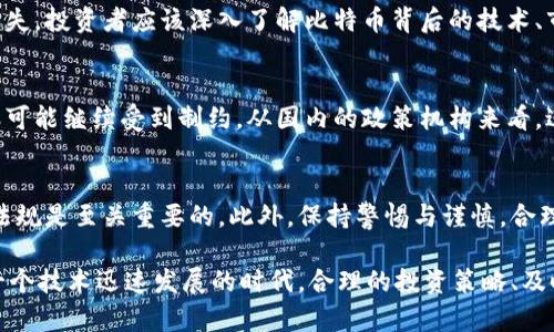 diamond比特币交易在中国合法吗？2023年最新解读与6个必须知道的政策变化/diamond

比特币, 中国, 交易合法性, 加密货币/guanjianci

比特币的起源与发展
比特币自2009年问世以来，其影响力逐步扩大，吸引了越来越多的投资者和普通用户。作为一种去中心化的数字货币，比特币凭借其技术背景和操作方式，开始成为人们日常生活的一部分。然而，随着比特币及其他加密货币的广泛流行，各国法规逐渐跟上，以应对相关的风险与挑战。

中国对比特币的政策背景
在过去的十年中，中国政府对比特币的态度呈现出明显的波动。起初，比特币在中国并未受到严厉的限制，甚至市场一度繁荣。越来越多的交易平台和矿场出现在全国各地，推动了比特币的流通与交易。

但随着市场的火爆，中国政府开始意识到比特币交易带来的金融风险，特别是涉及到资金洗钱、欺诈等犯罪行为。因此，自2013年以来，中国监管机构多次发布针对比特币的政策。2013年，中国人民银行首次表态，认为比特币属于虚拟商品，不具备法定货币的功能，告诫公众谨慎投资。

2021年政策的重大转变
2021年，中国政府发布了一系列更为严格的政策，明确禁止比特币挖矿与交易。这一政策背后的驱动因素有几个方面，包括对金融市场的整顿、环保政策的实施，以及对资本外流的监管。这些政策使得早期热衷于比特币投资的个人与企业感受到强大的压力，许多交易平台纷纷关闭，矿场也转移到更为宽松的国家。

中国草根投资者的现状
尽管政府对比特币的监管愈加严格，但依然有不少草根投资者仍然对比特币保持热情。许多人尝试通过国际交易平台参与到比特币的交易中，以绕开国内的监管限制。随着一些所谓“去中心化”的金融产品的出现，交易变得更加隐蔽。但需要提醒的是，这种方式极具风险，投资者需要具备相应的风险识别能力与判断能力。

比特币的合法性及风险分析
根据当前法律法规，比特币在中国的地位是比较复杂的。虽然比特币本身并不被认为是法定货币，但在某些场合下，其作为资产的属性还是被承认的。这意味着，尽管交易直接受到抑制，并不代表个人持有比特币是完全非法的。也就是说，个人仍然可以在无交易活动的情况下持有比特币。

另一方面，投资比特币涉及到的风险不容小觑。价格波动大、市场伪劣产品横行以及政策不确定性的风险都可能让个人投资者面临经济损失。投资者应该深入了解比特币背后的技术、市场动态，以及相关的法律风险，以便做出明智的决策。

未来的政策走势
前瞻未来，中国政府可能会继续保持对加密货币市场的高压态势。虽然某些科技和金融创新是被鼓励的，但与比特币相关的投机行为将很可能继续受到制约。从国内的政策机构来看，进行代币的交易与发行，尤其是在没有经过合法合规的情况下，仍然处于严格监管的范围内。

结论与建议
综上，尽管比特币在技术上并不违法，其交易行为在当前的中国环境下却是被限制的。对于希望参与这一市场的个人和企业，了解政策和法规是至关重要的。此外，保持警惕与谨慎，合理评估风险，才是实现个人资产保值增值的关键。

如果你是对比特币感兴趣的投资者，建议密切关注政策动态，并、如有必要，可以考虑寻求法律咨询与财务规划服务，以做好风险控制。在一个技术迅速发展的时代，合理的投资策略、及时的信息更新以及科学的决策，都可能为你的投资之路提供更多保障。