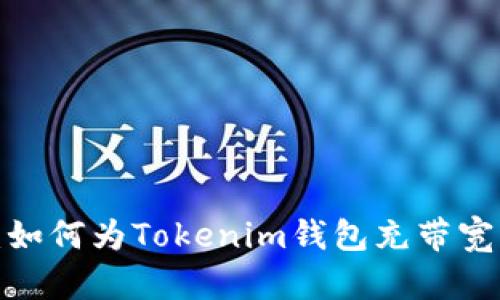 2023年终极指南:如何为Tokenim钱包充带宽,轻松掌握5种方法
