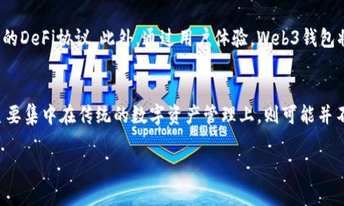 在讨论“Tokenim是否是Web3钱包”这个问题之前，有必要先理解Web3钱包的基本概念以及Tokenim的背景。

什么是Web3钱包？
Web3钱包是用于存储、管理和交易加密货币和数字资产的工具，特别是与去中心化应用（DApps）和区块链平台相连。与传统的中心化钱包不同，Web3钱包通常提供用户更大的自主权和隐私保护。它们支持多种区块链，允许用户与智能合约互动，参与去中心化金融（DeFi）、非同质化代币（NFT）和更多Web3生态系统的应用。

Tokenim的概况
Tokenim是一个致力于构建和提供便捷数字资产管理功能的项目。它可能具备一些Web3钱包的特征，比如支持多种加密资产以及与不同区块链的互动。Tokenim的目标是为用户提供高效、安全的数字资产管理方案，可能包括便捷的交易功能和用户友好的界面。

Tokenim的功能特点
尽管Tokenim被认为是一个数字资产管理工具，但其是否完全符合Web3钱包的特征，还需要进一步探讨。一般来说，一个典型的Web3钱包至少有以下几个功能：
ul
    li私钥管理：用户能够完全掌控自己的私钥，以确保资产安全。/li
    li去中心化应用的互操作性：支持用户通过钱包直接与DApps进行交互。/li
    li多链支持：能够支持多个区块链平台，如以太坊、波卡、币安智能链等。/li
    li基本的交易功能：如发送、接收和交换加密货币等。/li
/ul

Tokenim是否具备Web3钱包的特征？
在了解了Web3钱包的基本特征后，我们可以评估Tokenim是否符合这些标准。如果Tokenim支持用户自身管理私钥，并允许用户直接与去中心化应用进行交互，那它可以被视为Web3钱包。如果它的功能集中在资产的储存和简单交易，而缺乏与DApps的互动性，那么它可能更像是一个中心化管理的数字资产平台，而不是一个真正的Web3钱包。

使用Tokenim的优势与劣势
每一种工具或平台都有其独特的优势和劣势。对于Tokenim而言，使用者可能会享受以下某些优势：
ul
    li用户友好的界面，适合新手。/li
    li一站式资产管理功能，支持多种格式的数字资产。/li
    li可能提供良好的客户支持或教育资源。/li
/ul
然而，劣势也不可忽视：
ul
    li如果没有良好的私钥管理机制，安全性可能会受到威胁。/li
    li功能可能不如专用的Web3钱包那样全面和灵活。/li
    li依赖于中心化服务，可能存在隐私风险。/li
/ul

如何选择合适的钱包？
根据个人需求的不同，选择合适的钱包至关重要。首先，可以考虑你的使用场景。如果你是一个频繁交易的用户，可能需要一个速度快、手续费低的选择。其次，要关注安全性，是否能够保证资产的私密性与安全性也是重要因素。不少用户还会关注社区支持和开发团队的透明度，这影响到钱包的长期可靠性。

未来Web3钱包的发展趋势
随着区块链技术的不断成熟与发展，Web3钱包也在不断演进。未来，大家可能会看到更多的集成服务，比如通过钱包直接举办NFT拍卖，或是参与复杂的DeFi协议。此外，通过用户体验，Web3钱包将变得更加容易上手，能够吸引新用户加入到这一领域中。

总结
对于Tokenim是否算作Web3钱包的问题，其实还是要根据具体功能特征来看。如果它提供了符合Web3钱包的基本功能，那么可以说它是；如果功能主要集中在传统的数字资产管理上，则可能并不完全符合Web3钱包的定位。对于用户而言，更加重要的是选择能够满足自己需求、保障安全、使用方便的钱包。 

无论是选择Tokenim还是其他类型的钱包，了解其特性和优势是非常重要的，希望每位用户都能做出最合适的选择，保障自己的数字资产安全。