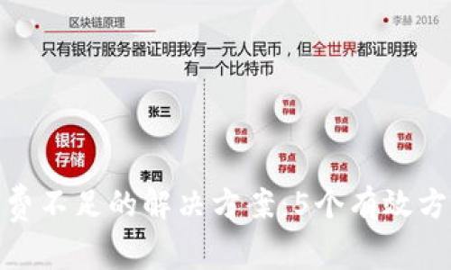 冷钱包转账矿工费不足的解决方案：5个有效方法让你顺利转账