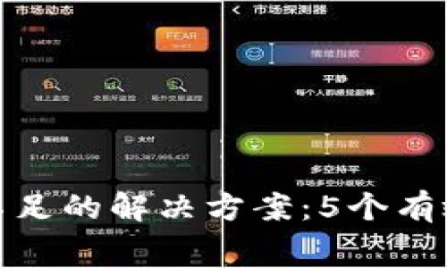 冷钱包转账矿工费不足的解决方案：5个有效方法让你顺利转账