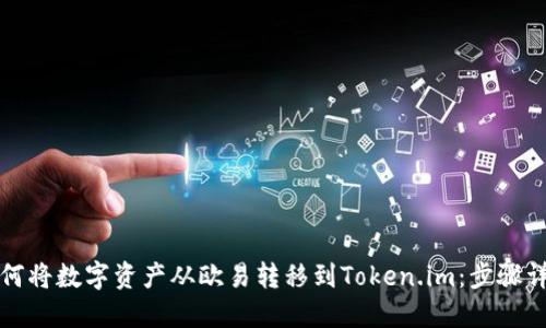 如何将数字资产从欧易转移到Token.im:步骤详解