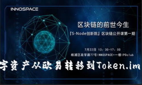 如何将数字资产从欧易转移到Token.im:步骤详解