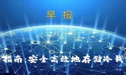 2023年最新指南:安全高效地存储冷钱包的5种方法