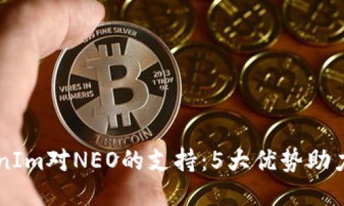 深入探讨TokenIm对NEO的支持:5大优势助力开发者与用户