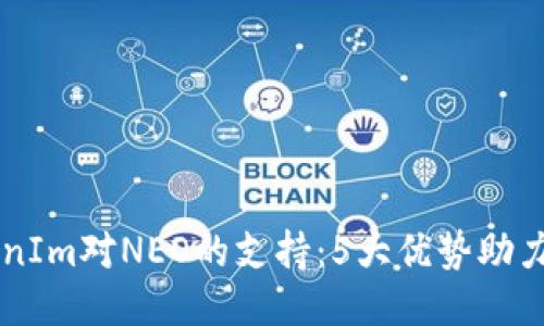 深入探讨TokenIm对NEO的支持:5大优势助力开发者与用户