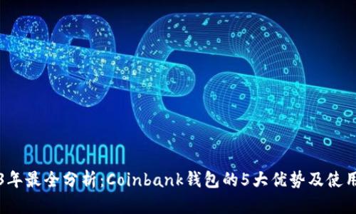 2023年最全分析：Coinbank钱包的5大优势及使用指南