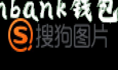 2023年最全分析：Coinbank钱包的5大优势及使用指南