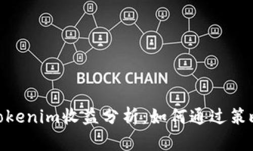 91%用户推荐的Tokenim收益分析:如何通过策略获得最大化回报