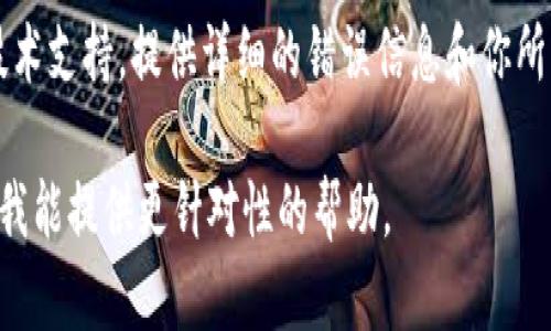 看起来你遇到了“tokenim无法连接”的问题。为了更好地帮助你，我需要了解更多背景信息。以下是一些可能帮助你解决连接问题的基础步骤和疑问，供你参考：

### 检查网络连接
确保你的设备连接到互联网。尝试访问其他网站或应用程序，确认网络是否正常工作。

### 验证tokenim服务状态
可能是tokenim服务本身出现了故障或正在维护。访问他们的官方网站或社交媒体查看是否有任何服务中断的公告。

### 防火墙和安全设置
有时候，防火墙或安全软件可能会阻止应用程序的连接。检查你的电脑或网络的防火墙设置，确保tokenim未被屏蔽。

### 重启设备和应用
重启你的设备和tokenim应用可以清除一些临时的连接问题。关闭应用并重启你的计算机或手机，再次尝试连接。

### 检查应用设置
确保tokenim的配置设置正确，包括服务器地址、端口等。如果你不确定这些设置，请参考官方文档或联系他们的客服支持。

### 更新应用
如果你的tokenim应用不是最新版本，可能会造成连接问题。检查应用商店，确保你使用的应用是最新版。

### 联系技术支持
如果尝试以上方法仍未解决问题，可能需要联系tokenim的技术支持，提供详细的错误信息和你所经历的步骤，以便他们可以更好地协助你解决问题。

如果你有更多具体的信息或者错误代码，可以分享出来，这样我能提供更针对性的帮助。