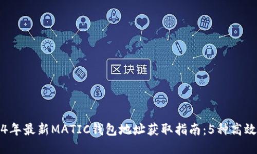 2024年最新MATIC钱包地址获取指南：5种高效方法
