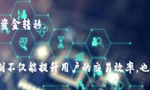 加盟tokenim切换网络的简单指南与技巧/加盟  
关键字tokenim,网络切换,加密货币,数字资产/关键字

理解Tokenim与网络切换的背景
Tokenim 是一种加密货币管理工具或平台，旨在帮助用户更好地管理其数字资产。随着加密货币市场的快速发展，各种不同的网络和区块链技术不断涌现。用户可能会需要在不同的网络之间切换，以便进行交易、存储或参与特定的去中心化应用（dApps）。了解 Tokenim 中的网络切换机制对于确保顺利的资产管理至关重要。

为什么需要切换网络？
网络切换的需求主要源自于以下几个方面。首先，不同的区块链网络提供不同的功能和优势。例如，以太坊网络以其强大的智能合约支持而闻名，而波卡则提供跨链功能，使不同的区块链能够互操作。访问这些不同的功能要求用户在不同网络间切换。
其次，一些项目或代币只在特定的网络上发行和交易。如果用户想要参与某些特定的去中心化金融（DeFi）项目，他们必须在相应的网络上进行操作。这种需求在加密货币的生态系统中非常普遍，特别是随着新的项目的不断推出，用户需要灵活地调整自己的网络设置。

Tokenim的网络切换操作步骤
切换网络并不是一项复杂的操作。以下是通过 Tokenim 进行网络切换的大致步骤，用户可以根据需要进行调整。

h4步骤一：登录Tokenim账号/h4
确保你已经注册并验证了 Tokenim 账户。登录后，用户应该能够看到主界面，通常会显示他们的数字资产和当前网络的状态信息。

h4步骤二：访问网络设置/h4
在主界面上，找到设置或用户偏好的选项，通常这个选项在右上角或者侧边栏。在设置中，会有网络相关的选项，包括当前已连接的网络和可用的其他网络。

h4步骤三：选择目标网络/h4
用户可以在可用的网络列表中选择目标网络。在这一步，通常会提供每个网络的详细信息，例如交易费用、网络速度和特定功能。

h4步骤四：确认切换/h4
选择了目标网络后，系统会提示用户确认切换。在确认切换之后，Tokenim 会自动更新连接到新的网络。这一过程可能需要一些时间，用户可以耐心等待。

h4步骤五：检查网络状态/h4
切换完成后，最好检查一下当前网络的状态，确保已成功连接到所需的网络。这一步骤可以通过访问用户的资产账户或网络信息来进行确认。

切换网络后需要注意的事项
在切换网络之后，用户需要注意几个关键因素。一方面，不同的网络可能有不同的转账时间和费用，用户在进行交易时要留意这些变化。另一方面，某些代币可能并不在所有网络上都支持，因此在进行操作前应确保目标网络支持目标资产。用户还需清楚了解每个网络上的资产安全措施，确保自己的资金安全。

常见问题解答
在进行网络切换过程中，用户可能会遇到一些常见的问题。以下是一些常见的问题及解答：

h41. 切换网络会影响我的资产吗？/h4
通常情况下，切换网络不会影响你的资产。但是，确保在切换之前了解目标网络的代币兼容性非常重要。例如，你的某些代币可能只在特定的网络上有效。

h42. 我可以随时切换网络吗？/h4
是的，用户可以随时在 Tokenim 内部切换网络。然而，要注意，每次切换都可能会涉及一定的时间和手续费，因此要根据实际情况做出决策。

h43. 网络切换是否需要更新钱包地址？/h4
一般来说，切换网络不会更改你的钱包地址，尤其是在同一类型的网络间切换时。但在不同区块链之间，地址可能受到影响，因此务必核实后再进行资金转移。

结语
Tokenim 的网络切换功能为用户提供了极大的便利，使他们能够灵活管理不同网络上的资产。在不断变化的加密世界里，了解并熟悉这种切换机制不仅能提升用户的交易效率，也有助于用户更好地把握市场机会。希望以上内容能够帮助到你，让你在 Tokenim 上的操作更加顺畅。