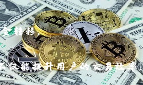 加盟tokenim切换网络的简单指南与技巧/加盟  
关键字tokenim,网络切换,加密货币,数字资产/关键字

理解Tokenim与网络切换的背景
Tokenim 是一种加密货币管理工具或平台，旨在帮助用户更好地管理其数字资产。随着加密货币市场的快速发展，各种不同的网络和区块链技术不断涌现。用户可能会需要在不同的网络之间切换，以便进行交易、存储或参与特定的去中心化应用（dApps）。了解 Tokenim 中的网络切换机制对于确保顺利的资产管理至关重要。

为什么需要切换网络？
网络切换的需求主要源自于以下几个方面。首先，不同的区块链网络提供不同的功能和优势。例如，以太坊网络以其强大的智能合约支持而闻名，而波卡则提供跨链功能，使不同的区块链能够互操作。访问这些不同的功能要求用户在不同网络间切换。
其次，一些项目或代币只在特定的网络上发行和交易。如果用户想要参与某些特定的去中心化金融（DeFi）项目，他们必须在相应的网络上进行操作。这种需求在加密货币的生态系统中非常普遍，特别是随着新的项目的不断推出，用户需要灵活地调整自己的网络设置。

Tokenim的网络切换操作步骤
切换网络并不是一项复杂的操作。以下是通过 Tokenim 进行网络切换的大致步骤，用户可以根据需要进行调整。

h4步骤一：登录Tokenim账号/h4
确保你已经注册并验证了 Tokenim 账户。登录后，用户应该能够看到主界面，通常会显示他们的数字资产和当前网络的状态信息。

h4步骤二：访问网络设置/h4
在主界面上，找到设置或用户偏好的选项，通常这个选项在右上角或者侧边栏。在设置中，会有网络相关的选项，包括当前已连接的网络和可用的其他网络。

h4步骤三：选择目标网络/h4
用户可以在可用的网络列表中选择目标网络。在这一步，通常会提供每个网络的详细信息，例如交易费用、网络速度和特定功能。

h4步骤四：确认切换/h4
选择了目标网络后，系统会提示用户确认切换。在确认切换之后，Tokenim 会自动更新连接到新的网络。这一过程可能需要一些时间，用户可以耐心等待。

h4步骤五：检查网络状态/h4
切换完成后，最好检查一下当前网络的状态，确保已成功连接到所需的网络。这一步骤可以通过访问用户的资产账户或网络信息来进行确认。

切换网络后需要注意的事项
在切换网络之后，用户需要注意几个关键因素。一方面，不同的网络可能有不同的转账时间和费用，用户在进行交易时要留意这些变化。另一方面，某些代币可能并不在所有网络上都支持，因此在进行操作前应确保目标网络支持目标资产。用户还需清楚了解每个网络上的资产安全措施，确保自己的资金安全。

常见问题解答
在进行网络切换过程中，用户可能会遇到一些常见的问题。以下是一些常见的问题及解答：

h41. 切换网络会影响我的资产吗？/h4
通常情况下，切换网络不会影响你的资产。但是，确保在切换之前了解目标网络的代币兼容性非常重要。例如，你的某些代币可能只在特定的网络上有效。

h42. 我可以随时切换网络吗？/h4
是的，用户可以随时在 Tokenim 内部切换网络。然而，要注意，每次切换都可能会涉及一定的时间和手续费，因此要根据实际情况做出决策。

h43. 网络切换是否需要更新钱包地址？/h4
一般来说，切换网络不会更改你的钱包地址，尤其是在同一类型的网络间切换时。但在不同区块链之间，地址可能受到影响，因此务必核实后再进行资金转移。

结语
Tokenim 的网络切换功能为用户提供了极大的便利，使他们能够灵活管理不同网络上的资产。在不断变化的加密世界里，了解并熟悉这种切换机制不仅能提升用户的交易效率，也有助于用户更好地把握市场机会。希望以上内容能够帮助到你，让你在 Tokenim 上的操作更加顺畅。