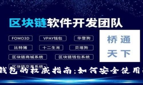 2023年用户授权冷钱包的权威指南：如何安全使用冷钱包保护数字资产