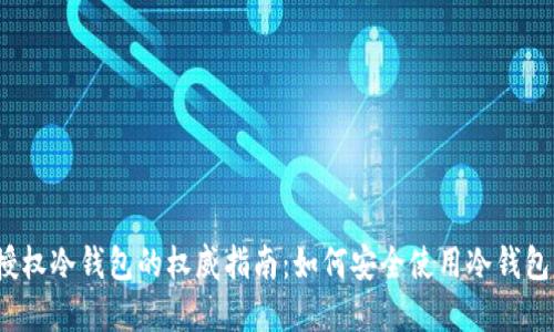 2023年用户授权冷钱包的权威指南：如何安全使用冷钱包保护数字资产