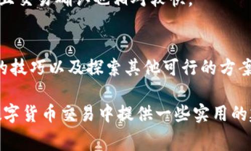   2023年Token.im矿工费解析：您必须知道的7个真相 / 

 guanjianci Token.im, 矿工费, 加密货币, 区块链 /guanjianci 

引言
随着区块链技术的迅速发展，数字货币市场逐渐走入了大众的视野。Token.im作为一个相对新颖的加密钱包，尽管方便了用户进行交易，但其高昂的矿工费却让许多用户感到不满。在本文中，我们将深入探讨Token.im矿工费的问题，并带您了解其中的方方面面。

什么是矿工费？
在区块链交易中，矿工费是用户为了激励矿工处理和确认交易而支付的费用。每当一个交易被发起，网络需要通过所谓的“挖矿”过程将交易记录添加到区块链中。矿工费的高低直接影响到交易的处理速度，费用越高，交易越容易被快速确认。
矿工费不仅关乎用户的每一次交易体验，也反映了区块链网络的拥挤程度。在某些情况下，尤其是在网络繁忙时，矿工费会飞涨，使得许多小额交易变得不再划算。

Token.im的矿工费现状
根据用户反馈和社区讨论，Token.im的矿工费相对较高，尤其是在网络高峰期。一些用户表示，某些情况下，仅仅是一笔小额交易，矿工费却能达到交易金额的一半甚至更多。这样的现象自然引发了用户的不满，让许多人重新考虑使用Token.im进行交易的必要性。
同时，高额的矿工费也影响了用户的交易频率。在高费用的情况下，很多用户选择暂缓交易，或者在费用较低的时段再进行操作。这种行为在一定程度上降低了Token.im钱包的使用效率。

矿工费昂贵的原因
1. 网络拥堵：区块链网络的拥堵情况是导致矿工费上升的主要因素。在交易量激增的情况下，矿工需要优先处理高费用的交易，导致整体矿工费上升。
2. 交易的复杂性：某些类型的交易需要更多的计算资源。当复杂交易被提交时，它们可能需要支付更高的矿工费用，以确保矿工愿意投入时间和资源进行处理。
3. 经济模型：不同加密平台对矿工费的结构设定以及其自身的经济模型也会影响矿工费。当Token.im的服务需求增加，系统可能会根据具体需求调整矿工费。

如何减少Token.im矿工费？
有几个策略可以帮助用户减少在Token.im上的矿工费支出。
1. 准备在交易高峰期以外的时间进行交易。在交易低峰时进行交易时，矿工费通常较低。了解区块链网络繁忙的时间段，可以智慧地选择操作时机，节省成本。
2. 交易金额：通过调整交易金额以减少矿工费的影响，例如合并交易，降低小额交易的频率。
3. 时刻关注矿工费的变化：一些在线工具可以帮助用户实时监测矿工费的变化，根据市场情况灵活调整计划，以达到节省费用的目的。

使用Token.im的替代方案
如果Token.im的矿工费实在让您无法承受，市场上还有许多其他钱包和平台值得探索。
1. 其他加密钱包：如MetaMask、Exodus等，这些钱包的矿工费通常较为合理，且界面友好，操作简单，适合大多数用户使用。
2. 使用交易所：随着去中心化交易所的兴起，一些用户选择通过中心化交易所进行交易，往往可以享受到相对低廉的交易费用，并且交易确认也相对较快。

总结
总之，Token.im作为一个方便的数字资产管理工具，它的矿工费问题仍然是用户关注的焦点。在使用过程中，掌握如何减少矿工费的技巧以及探索其他可行的方案，将有助于我们更有效地管理自己的数字资产。在前行的道路上，找到适合自己的加密货币交易方式，始终是我们应当努力的方向。

希望通过本文的解析，能够帮助广大用户更清晰地了解Token.im的矿工费问题及其背后的动因。同时，也希望能为大家在未来的数字货币交易中提供一些实用的建议。记住，选择合适的工具和策略，将使我们的交易旅程更加顺畅。