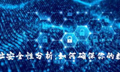 2023年冷钱包地址安全性分析：如何确保你的数字资产不被盗用？