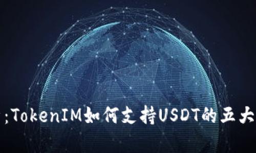 深入解析:TokenIM如何支持USDT的五大关键机制