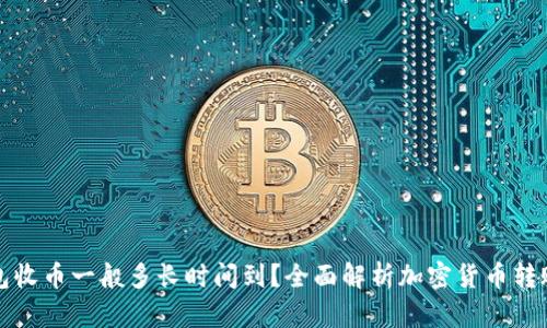 冷钱包收币一般多长时间到？全面解析加密货币转账时间