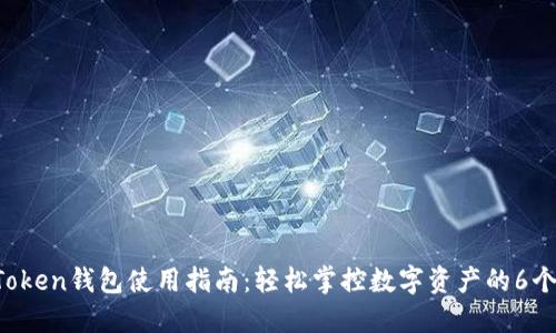 IM Token钱包使用指南:轻松掌控数字资产的6个步骤