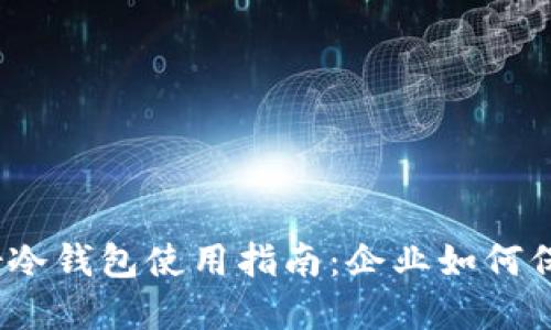 2023年恒宝股份冷钱包使用指南：企业如何保障数字资产安全