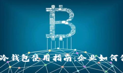 2023年恒宝股份冷钱包使用指南：企业如何保障数字资产安全