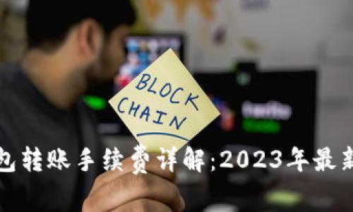 冷钱包转账手续费详解：2023年最新指南