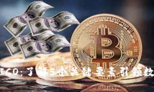 2023年TokenIM ICO:了解5个关键要素引领数字资产投资新趋势