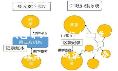 波场TRC20收款地址的建立攻略：5个简单步骤轻松搞定

波场, TRC20, 收款地址, 数字货币/guanjianci

了解TRC20及其重要性
波场(TRON)是一种区块链平台，旨在实现去中心化的内容分享和在线娱乐。TRC20是波场上基于智能合约的一种代币标准，它具有与以太坊ERC20代币类似的功能。但是，由于波场的高效链上性能和低交易费用，使得TRC20代币在数字货币市场上越来越受欢迎。

拥有一个TRC20收款地址，对于想要在数字货币世界里进行交易的人来说至关重要。无论是从事数字资产的投资，还是在日常生活中使用TRC20代币支付，建立收款地址都是第一步。

创建TRC20收款地址的准备工作
在开始创建TRC20收款地址之前，需要进行一些必要的准备工作。首先，你需要选择一个合适的钱包。现在有很多支持TRC20的数字钱包。无论是硬件钱包、移动钱包还是桌面钱包，都可以根据个人的需求进行选择。

其中比较知名的包括TronLink钱包、Exodus钱包和Coinomi等。TronLink因为其便捷性和功能的多样性，尤其受到波场用户的青睐。选择好钱包后，就可以进入创建收款地址的实际操作。

步骤一：下载和安装钱包
在选择钱包后，可以通过官方渠道下载并安装该钱包。大多数钱包都会提供相关的安装指南，确保用户能够顺利完成安装。安装过程中，务必认真阅读各项条款和条件，确保清楚钱包的使用规则和安全策略。

步骤二：注册钱包账号
安装完成后，打开钱包应用，并选择“创建新钱包”或“注册账号”。这通常需要用户设置一个安全密码，旨在保护你的资产安全。务必要选择一个安全性强且容易记住的密码，以避免账户被非法访问。

有些钱包在注册过程中会要求用户备份私钥或助记词，这是保证用户产权的一道重要防线。务必将这些信息安全地保存下来，切勿泄露给其他人，一旦丢失，可能会导致资金无法找回。

步骤三：获取TRC20收款地址
完成账号注册后，就可以生成TRC20收款地址了。在钱包的主界面，通常会有一个“接收”或“收款”选项。点击进入，会显示一个由一串字母和数字组成的地址，这就是你的TRC20收款地址。

如果有多个TRC20代币，这个地址都可以用来接收它们。不仅如此，你还可以通过扫描二维码的方式快速分享地址。这种方式特别适合在不同平台或社交媒体上进行资产转移。

步骤四：测试收款地址的有效性
在进行真正的交易之前，建议先进行一次小额转账，以确保收款地址的有效性。可以从其他账户或平台发送少量TRC20代币到新创建的地址，确认能够成功收到款项。

如果转账成功，说明地址设置正确，此时可以放心地使用这个地址进行更大额的交易。如果表示失败，那可能需要仔细检查地址是否输入正确。

步骤五：保存和管理收款地址
在建立TRC20收款地址后，务必将其安全存储，以便日后使用。可以写下来并放在一个安全的位置，或者在电子设备上加密保存。若使用多个地址，最好做好记录，确保每个地址的用途和对应的代币。

额外的安全措施
数字货币交易虽然便捷，但也伴随着一定的风险。建议用户在使用TRC20收款地址时，要对安全问题给予高度重视。以下是一些常见的安全建议：

1. **启用双重认证**：许多数字钱包和交易所都提供双重认证功能。通过手机短信或应用程序加强账户安全，确保即使密码泄露也能保护账户。

2. **定期更新密码**：定期更换密码可以降低被破解或泄露的风险，特别是当你发现账户有异常活动时，更应该立即更新密码并检查收款地址的安全性。

3. **保持软件更新**：确保钱包及其他相关软件保持在最新版本，以防止安全漏洞被攻击者利用。

4. **提高警惕**：警惕钓鱼攻击和诈骗信息，不要随意点击不明链接，也不要轻信别人的“投资建议”。解决任何疑问时，最好在官方渠道进行查询。

总结
建立TRC20收款地址并不是一项复杂的任务，只需遵循以上几个步骤即可轻松实现。了解波场的基础知识、选择合适的钱包并认真执行每一步，可以确保在数字资产的世界中畅通无阻。

随着波场生态系统的不断发展，TRC20代币的应用场景也在不断扩展，学会如何使用和管理TRC20收款地址将使你在这场数字资产的浪潮中受益匪浅。希望这篇指南能帮助你顺利建立并有效管理自己的TRC20收款地址，祝你在数字货币投资中取得成功。