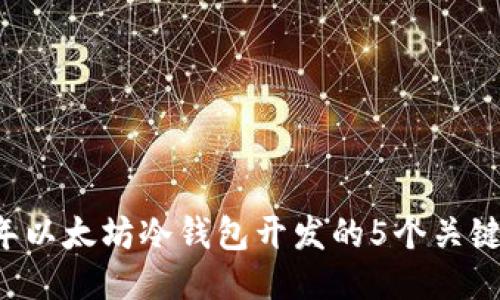 bibio2024年以太坊冷钱包开发的5个关键步骤与挑战