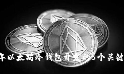 bibio2024年以太坊冷钱包开发的5个关键步骤与挑战